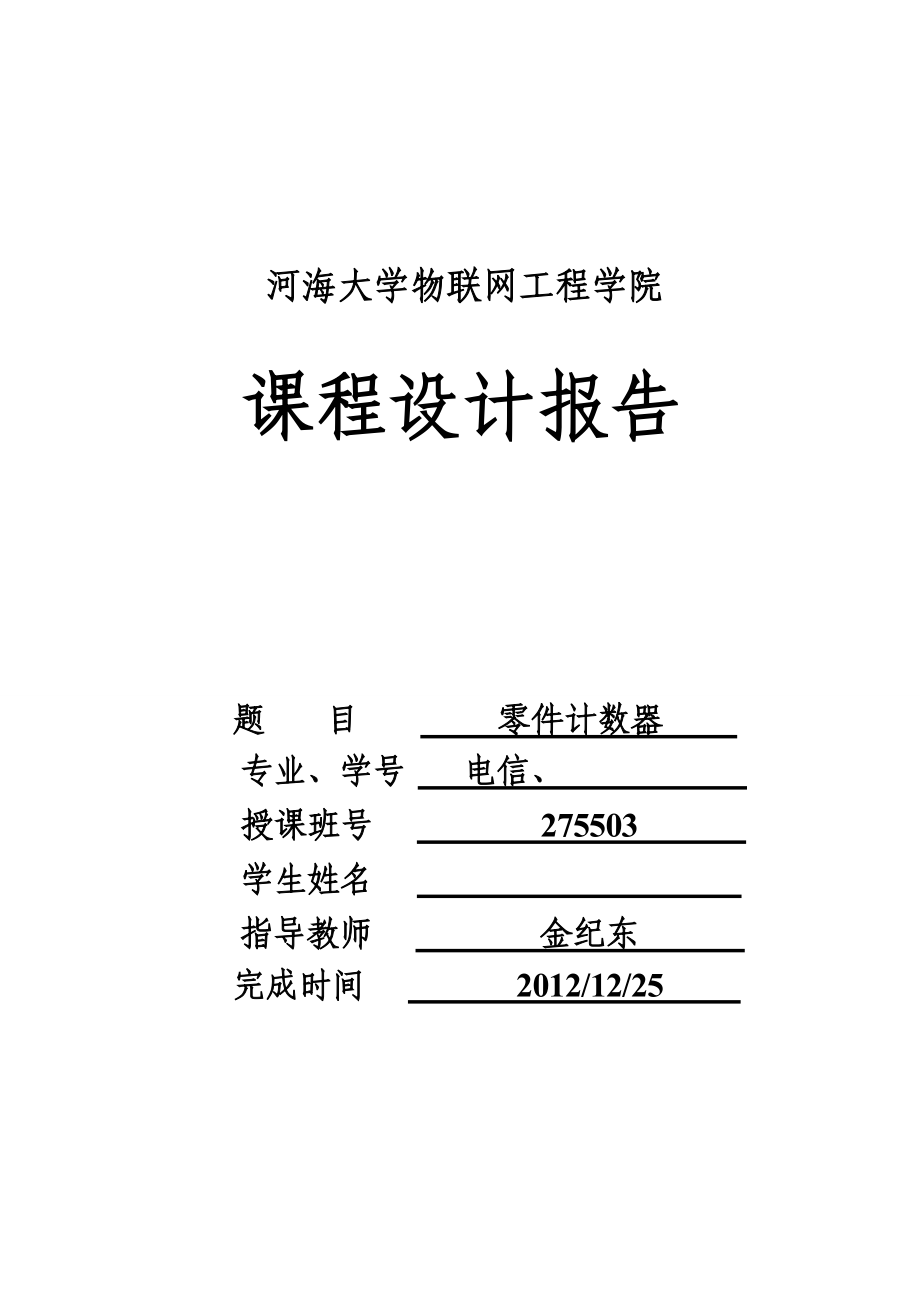 單片機(jī)課程設(shè)計(jì)報(bào)告 零件計(jì)數(shù)器 電信論文_第1頁