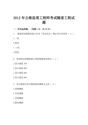 公路监理工程师考试隧道工程试题