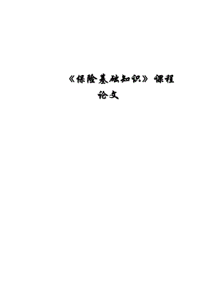 《保險(xiǎn)基礎(chǔ)知識(shí)》課程論文