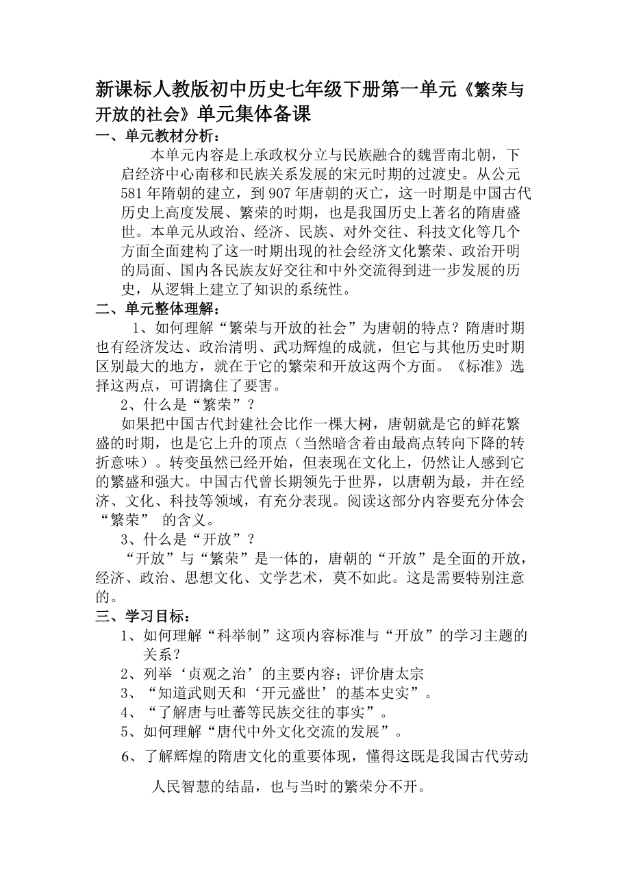 新課標(biāo)人教版初中歷史七年級(jí)下冊(cè)第一單元《繁榮與開(kāi)放的社會(huì)》單元集體備課_第1頁(yè)