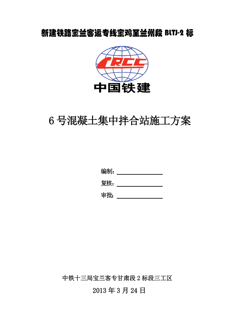 甘肃某铁路专线合同段混凝土集中拌合站施工方案(附示意图、计算书)_第1页