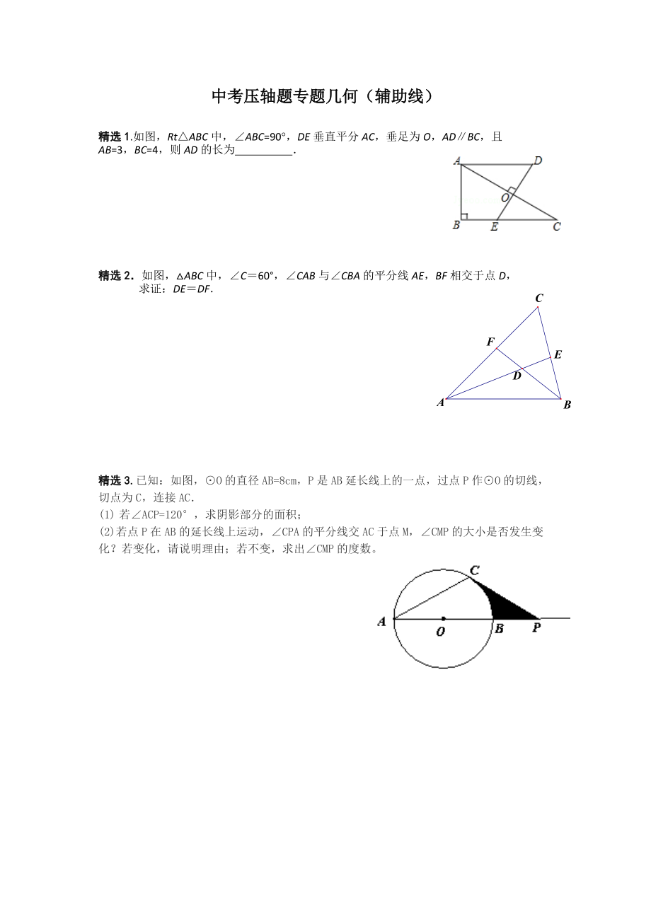 中考数学几何压轴题辅助线专题复习