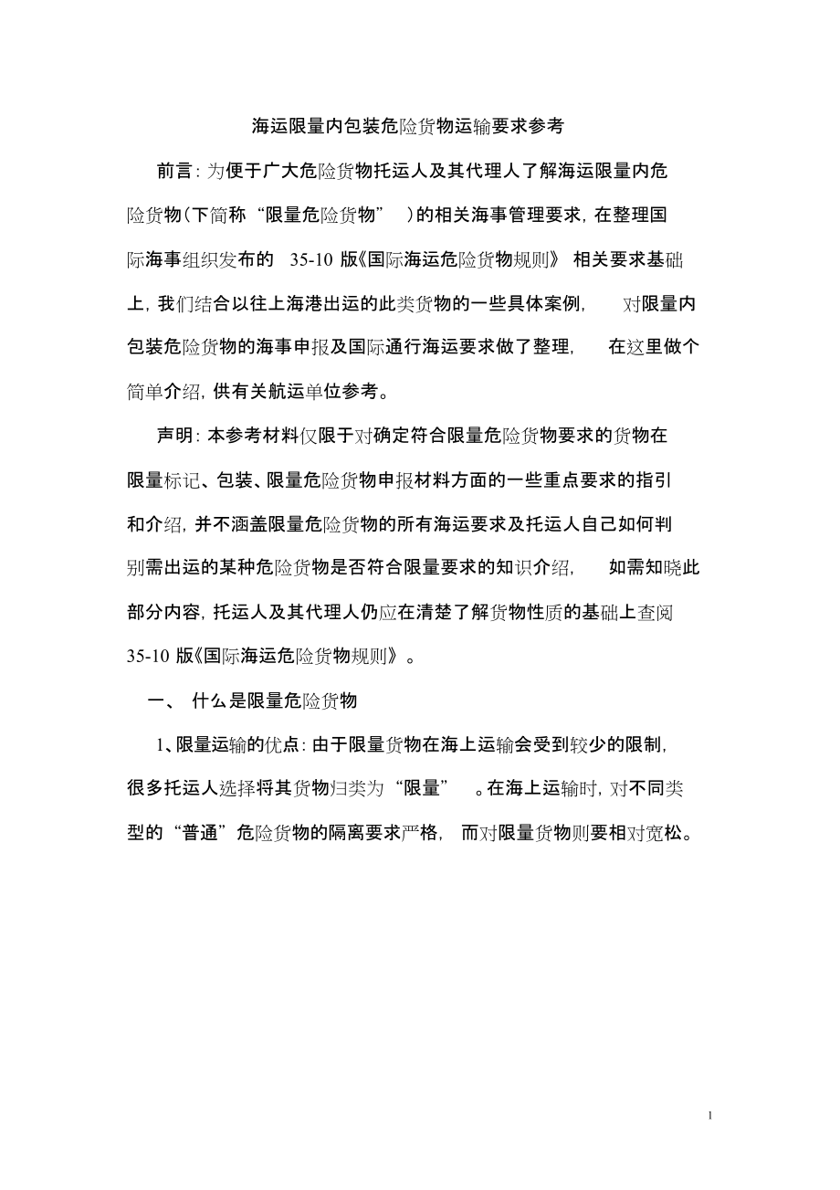 上海港海运限量内包装危险货物运输要求参考上海海事局共16页_第1页