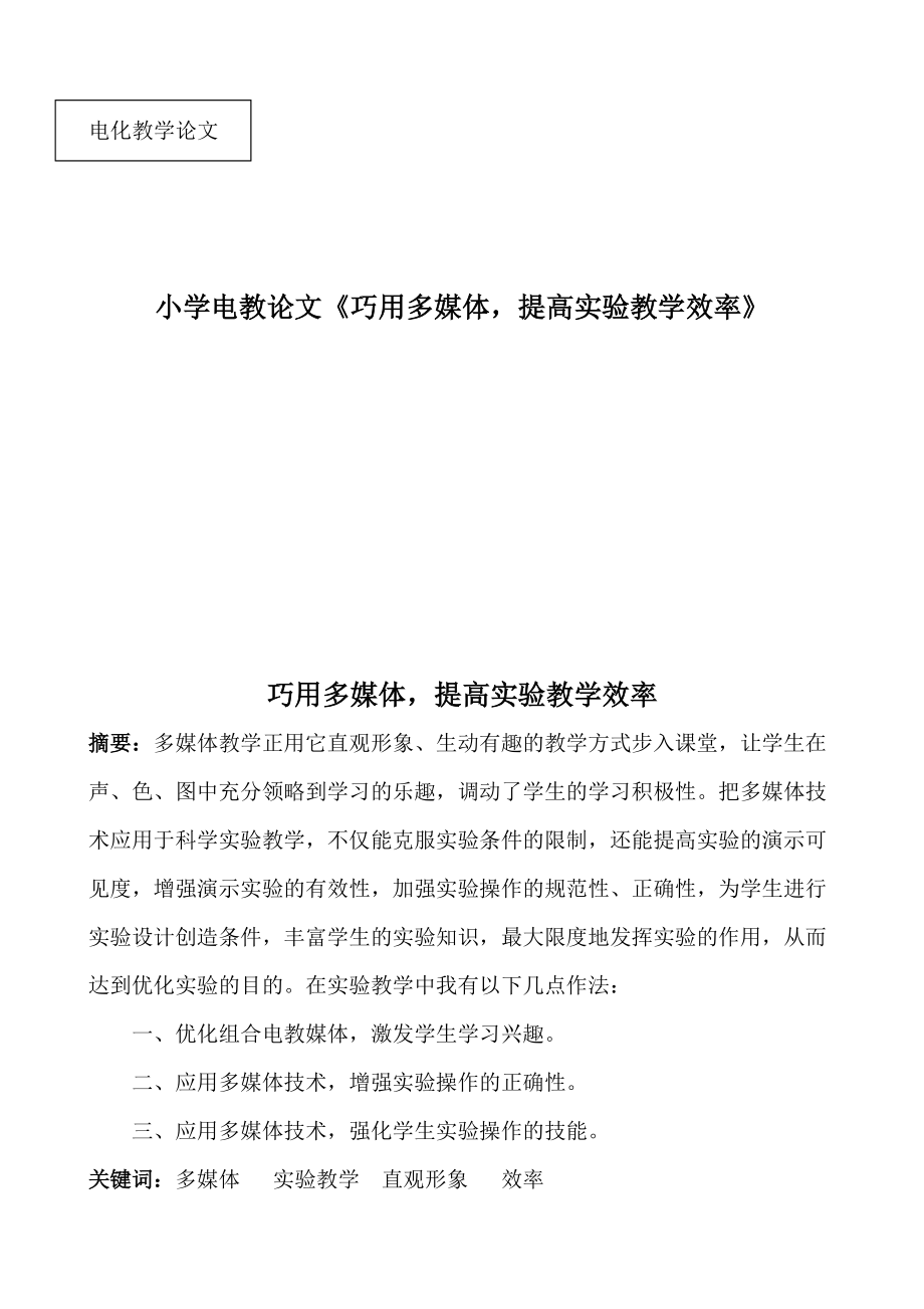 小學(xué)電教論文《巧用多媒體提高實(shí)驗(yàn)教學(xué)效率》_第1頁(yè)