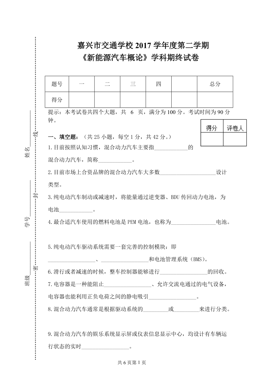 06新能源汽車概論專一期終試卷