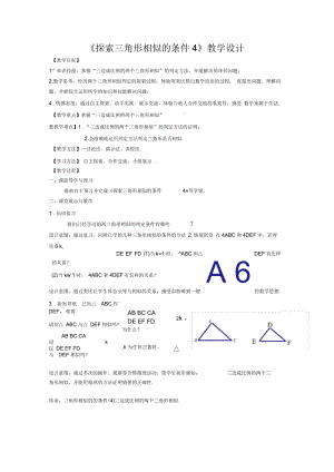 新苏科版九年级数学下册《6章图形的相似6.4探索三角形相似的条件“三边成比例”》教案_31