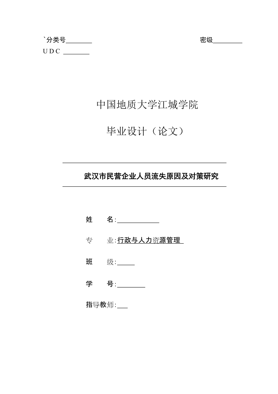 毕业设计（论文）武汉市民营企业人员流失原因及对策研究_第1页