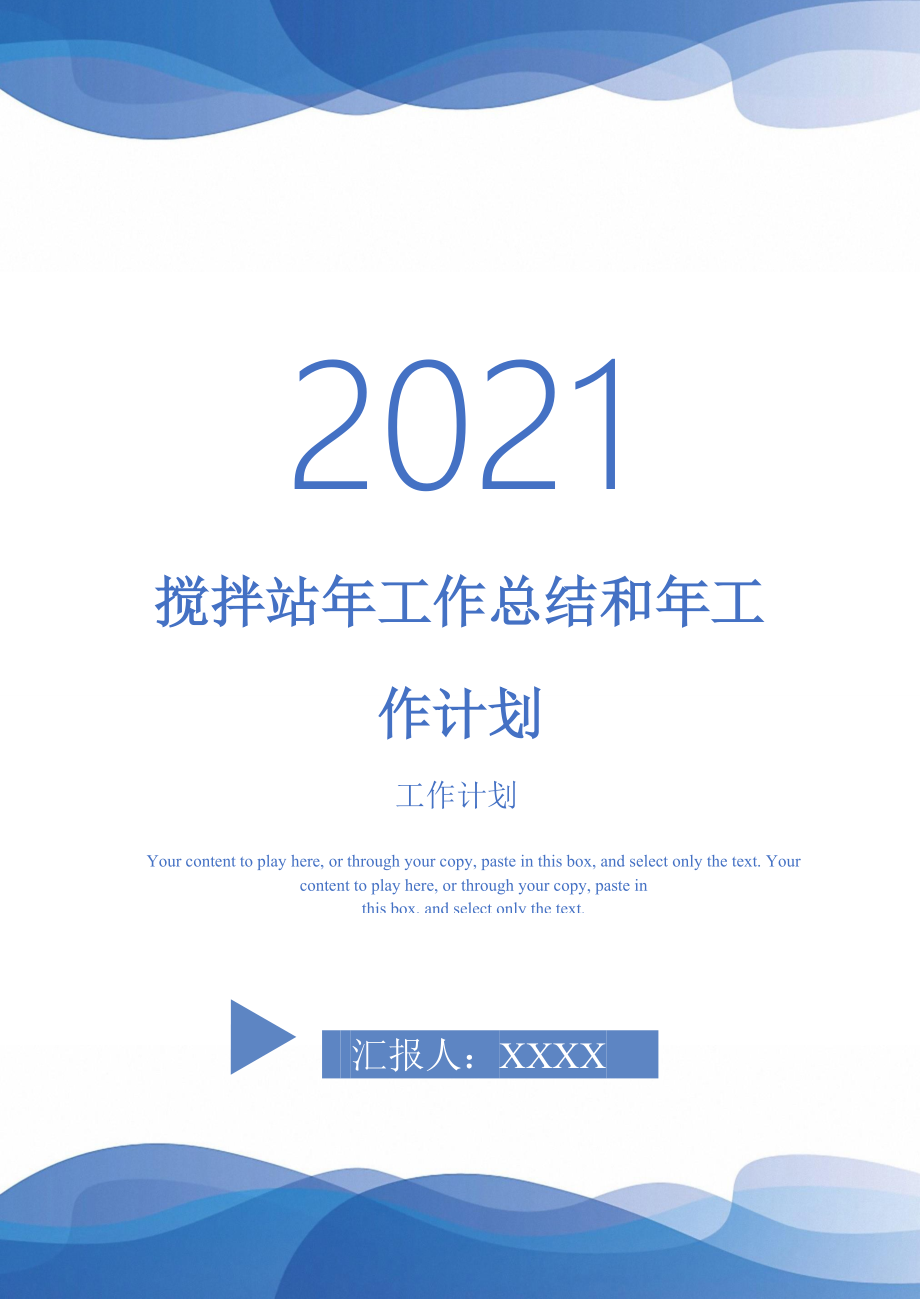 2021年搅拌站年工作总结和年工作计划_第1页