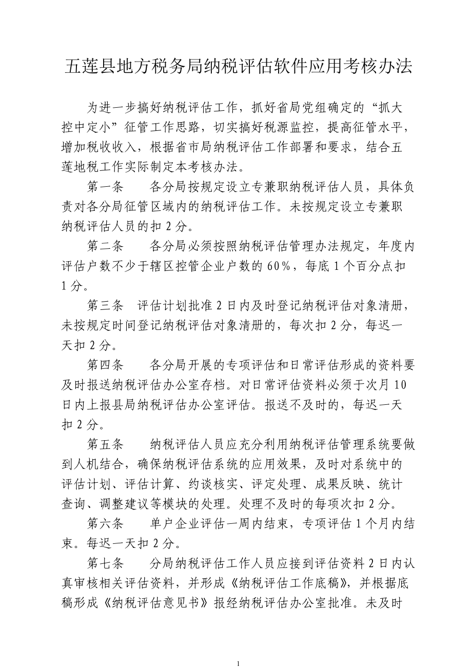 五莲县地方税务局纳税评估软件应用考核办法_第1页