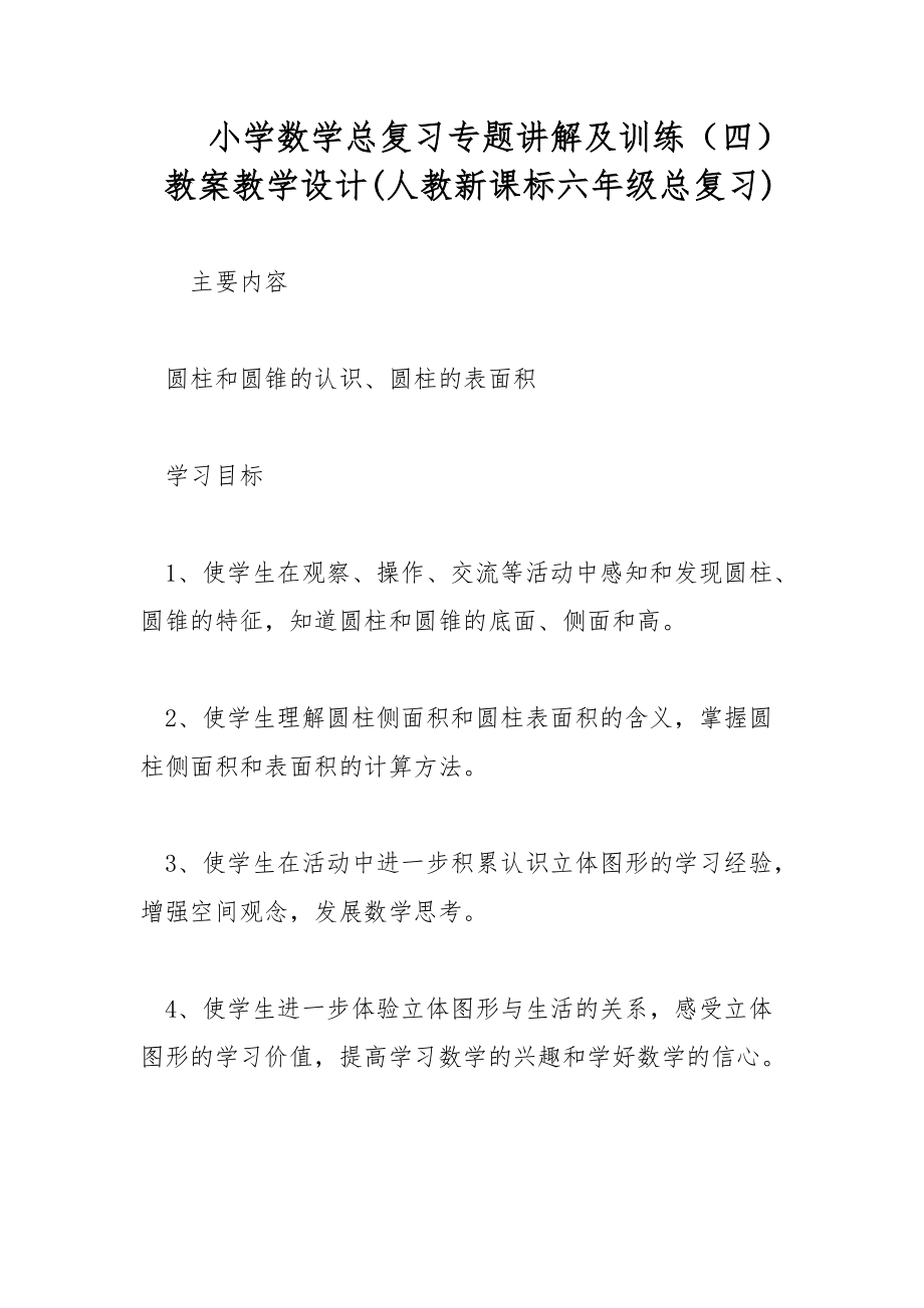 小学数学总复习专题讲解及训练（四） 教案教学设计(人教新课标六年级总复习)_第1页