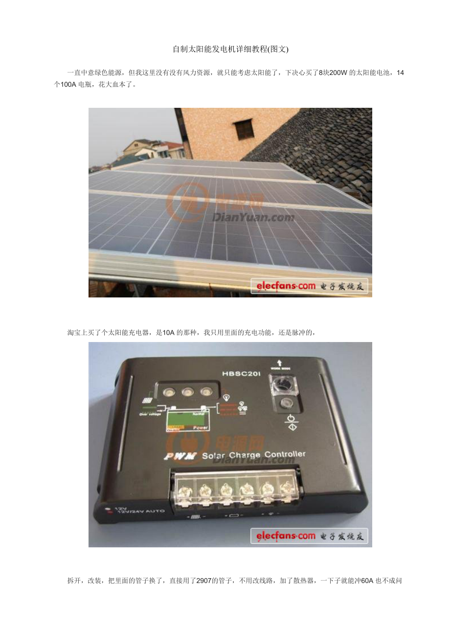 自制太阳能发电机详细教程图文_第1页