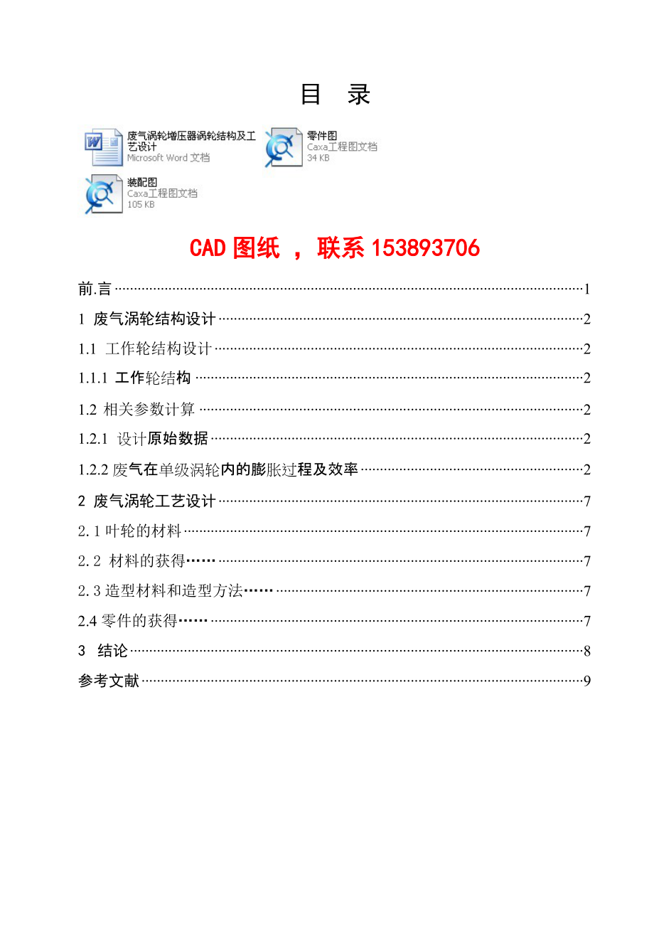 課程設計（論文）廢氣渦輪增壓器渦輪結構及工藝設計（完整圖紙）_第1頁