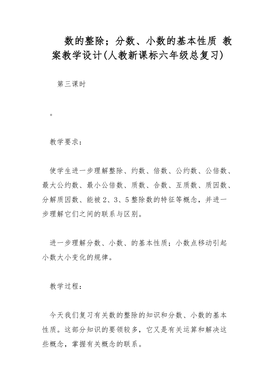 数的整除；分数、小数的基本性质 教案教学设计(人教新课标六年级总复习)_第1页