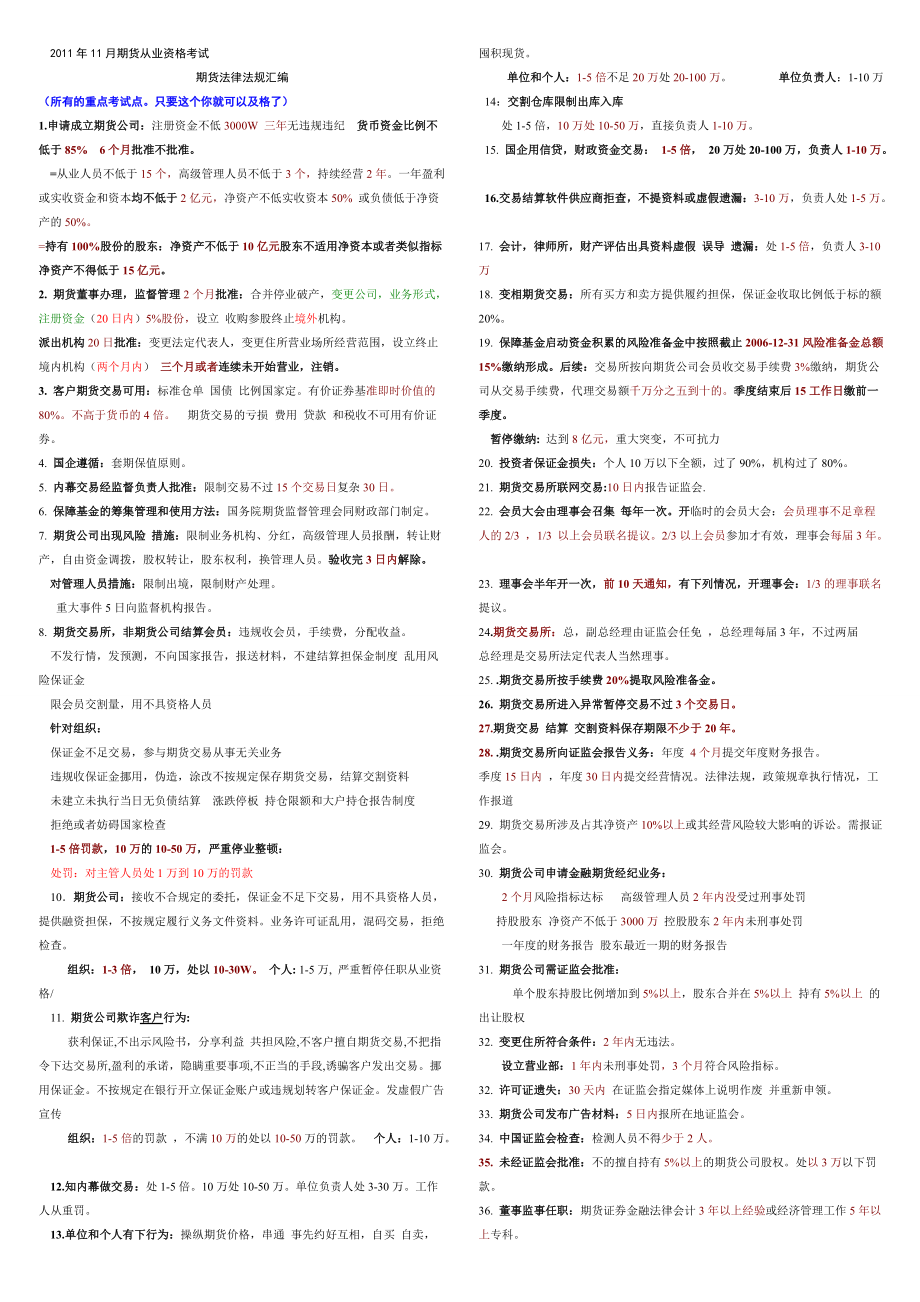 11月期貨從業(yè)資格考試 期貨法律法規(guī)重點(diǎn)總結(jié)小抄一本書歸納就2頁(yè)(只要有這個(gè)你基本可以及格了)_第1頁(yè)