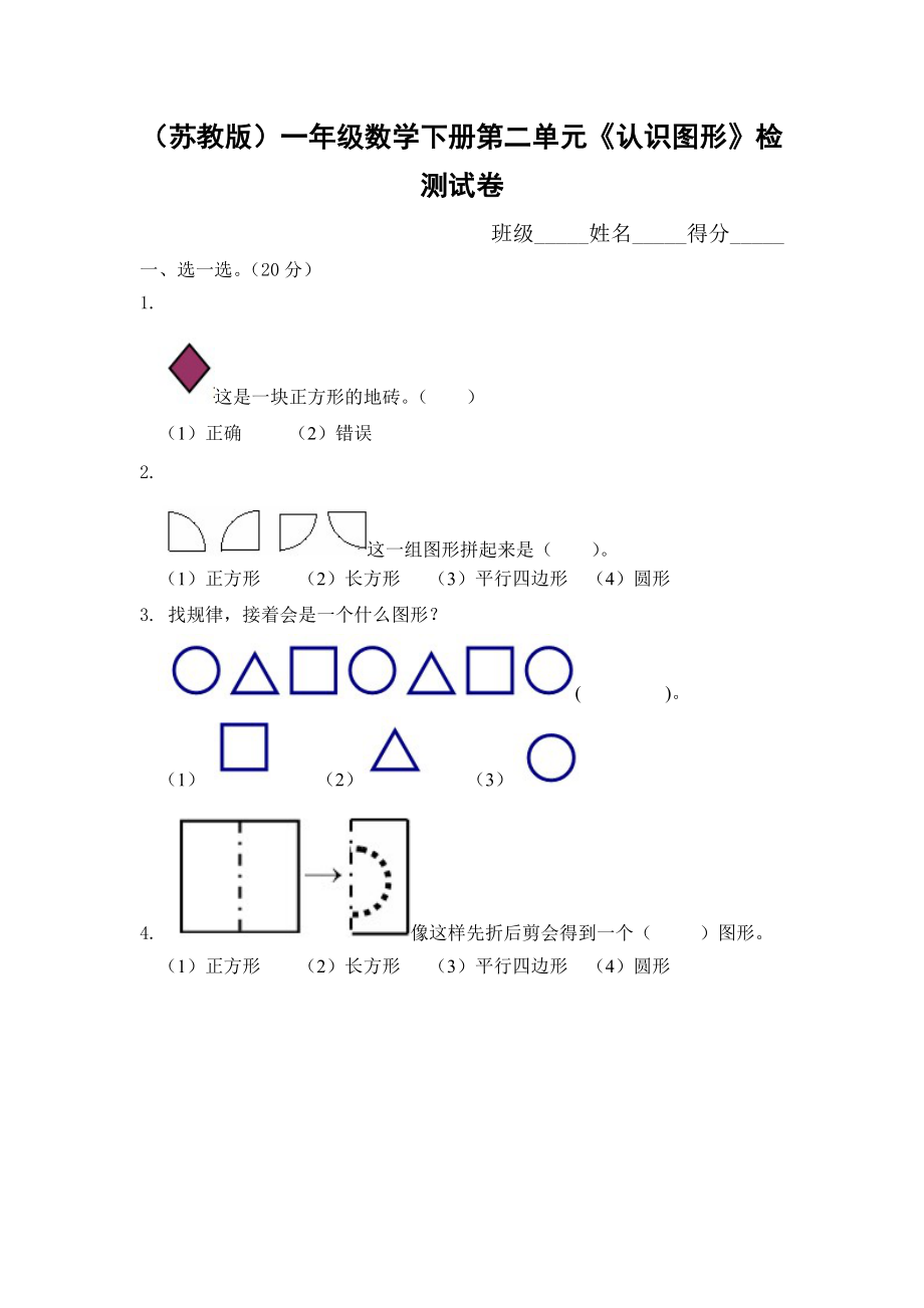 新苏教版版数学一年级下册第二单元认识图形二练习题_第1页