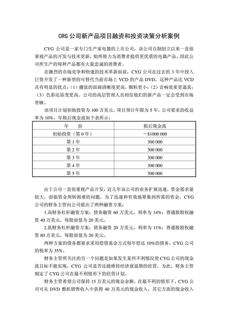 CRG公司新产品项目融资和投资决策分析案例_第1页