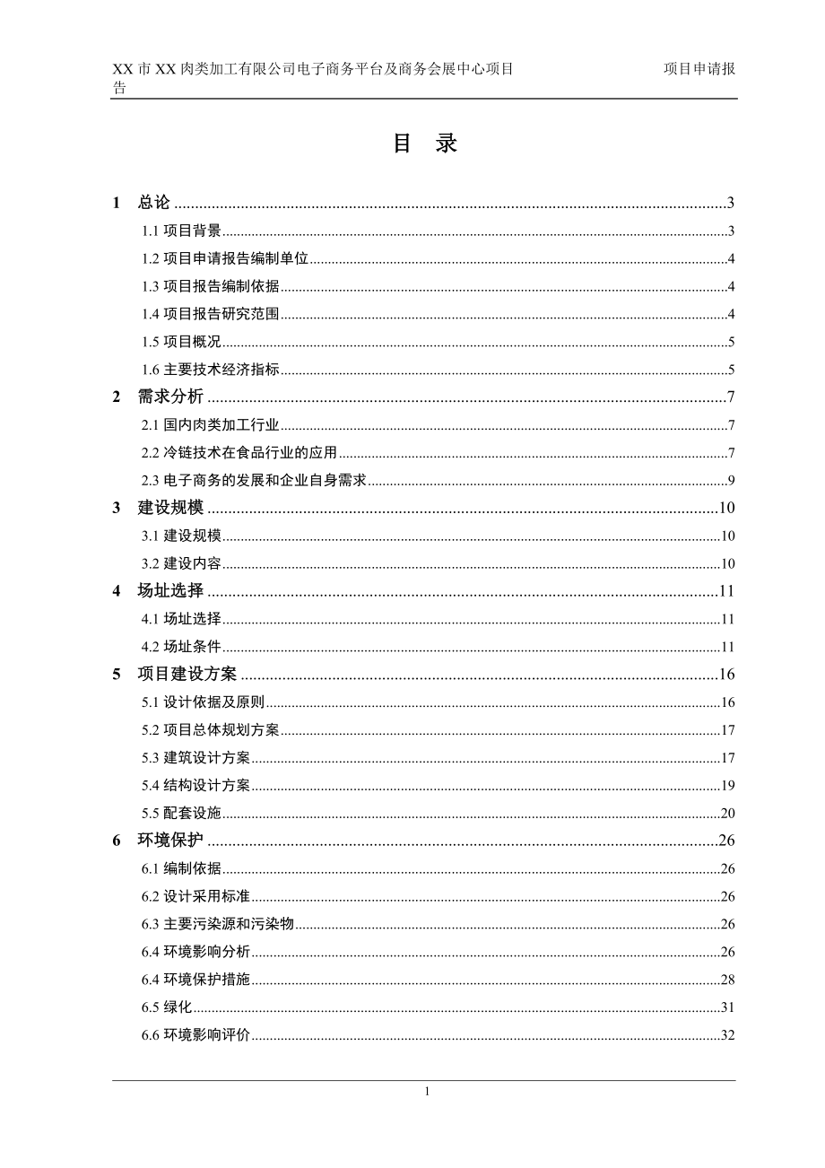 某肉类加工公司电子商务平台及商务会展中心项目申请报告_第1页