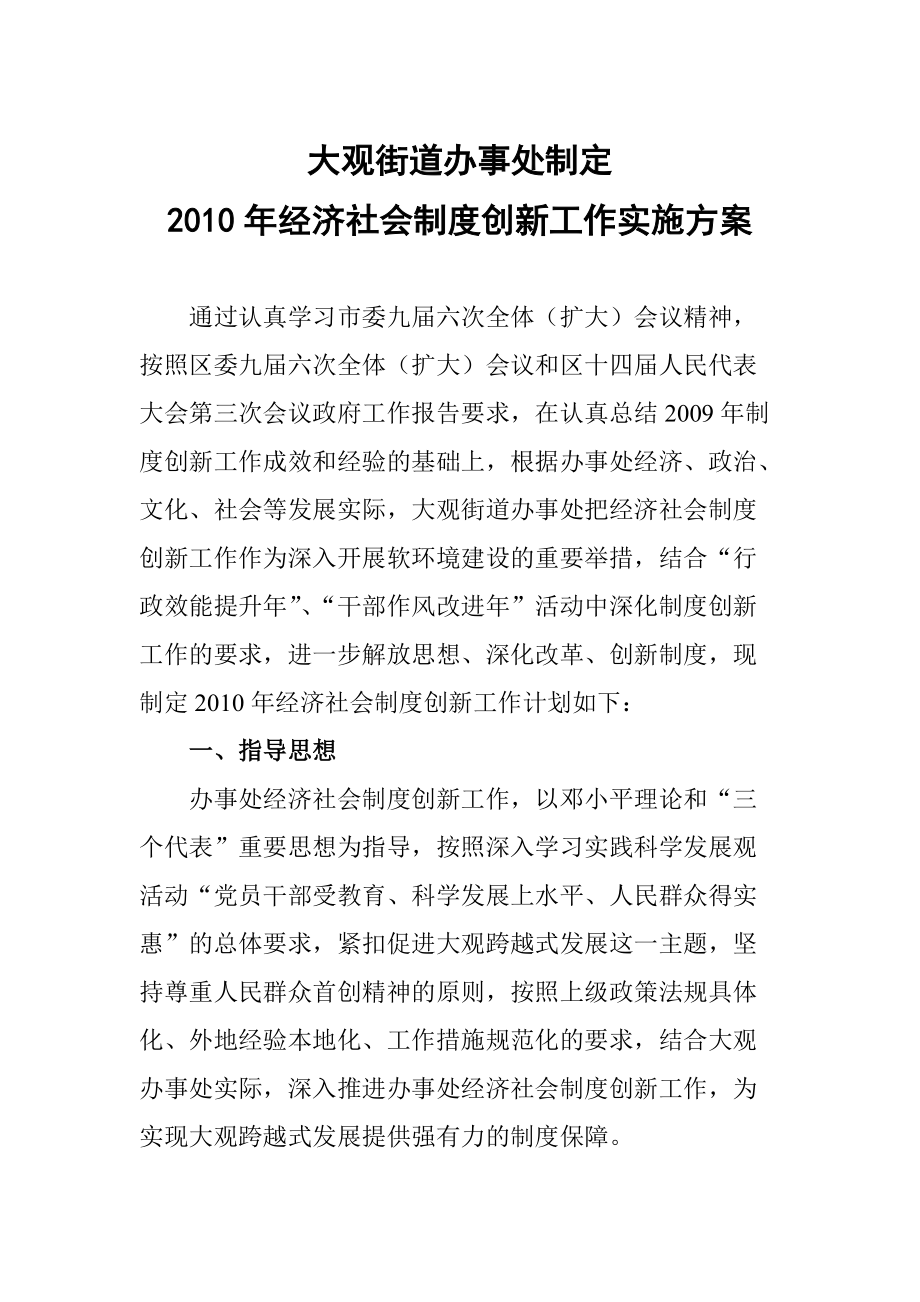 [工作计划]大观街道办事处制定经济社会制度创新工作实施方案_第1页