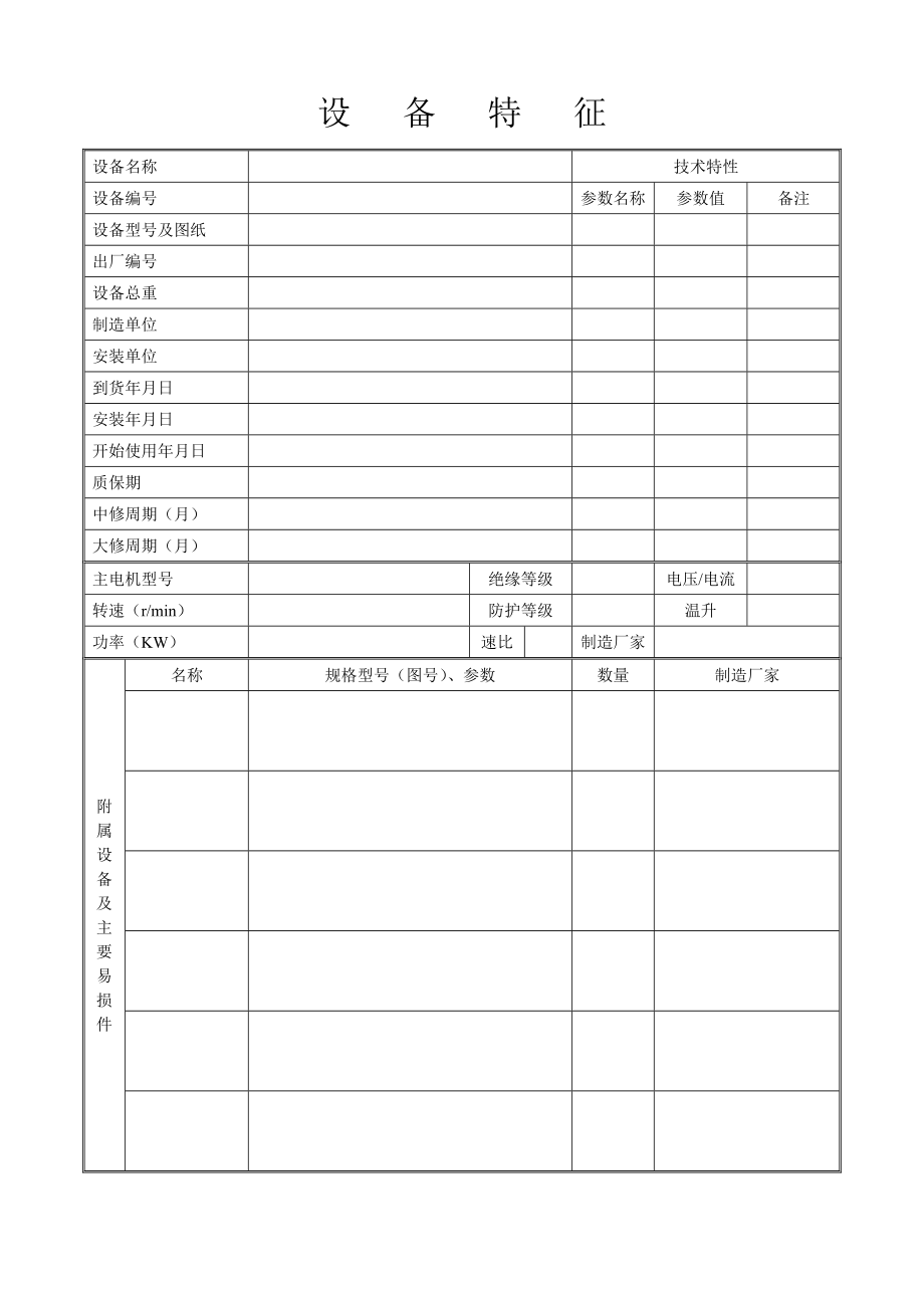 設(shè)備資料檔案臺(tái)賬 設(shè)備運(yùn)維記錄 設(shè)備大中修改造記錄設(shè)備檔案_第1頁