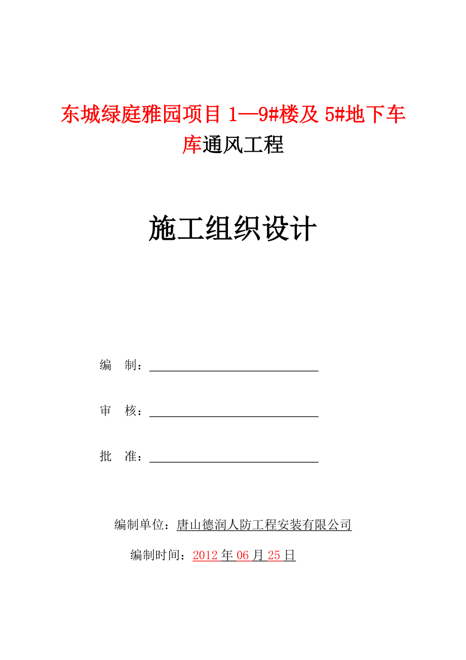 小区住宅楼地下车库人防通风工程施工组织设计#河北#附示意图#设备安装_第1页