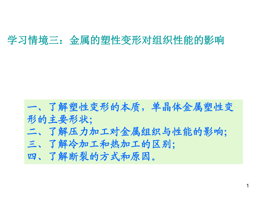 《金屬材料與熱處理》第三章金屬的塑性變形對(duì)組織性能_第1頁