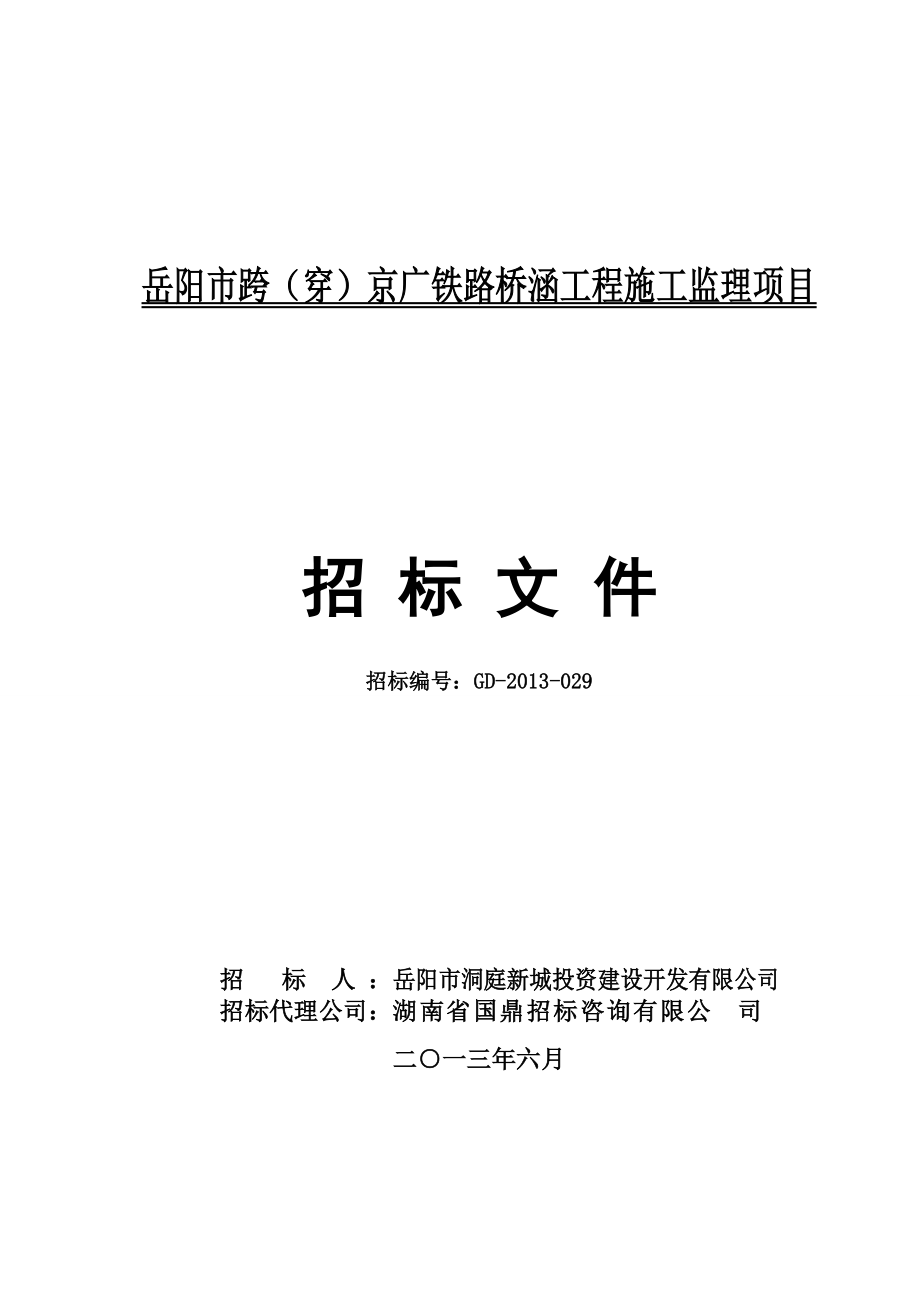 某铁路桥涵工程施工监理项目招标_第1页