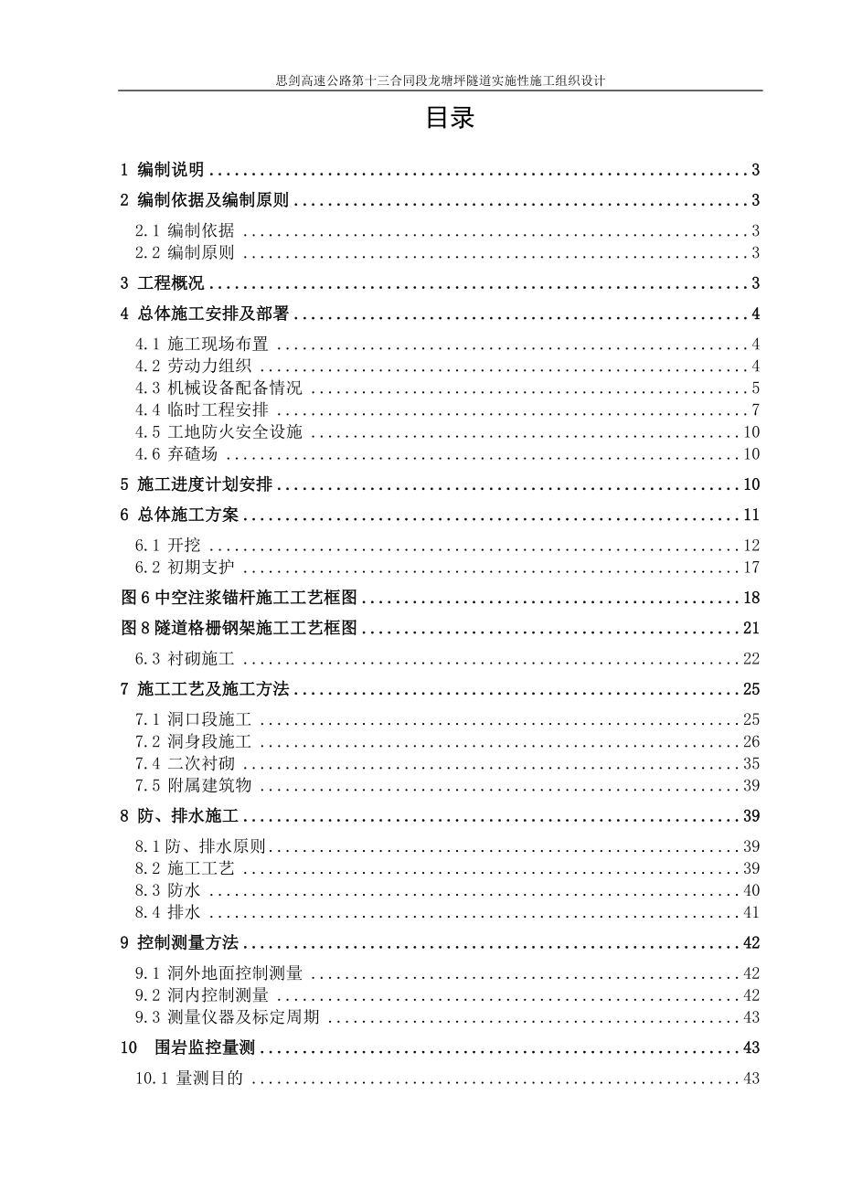 思剑高速公路第十三合同段龙塘坪隧道实施性施工组织设计_第1页