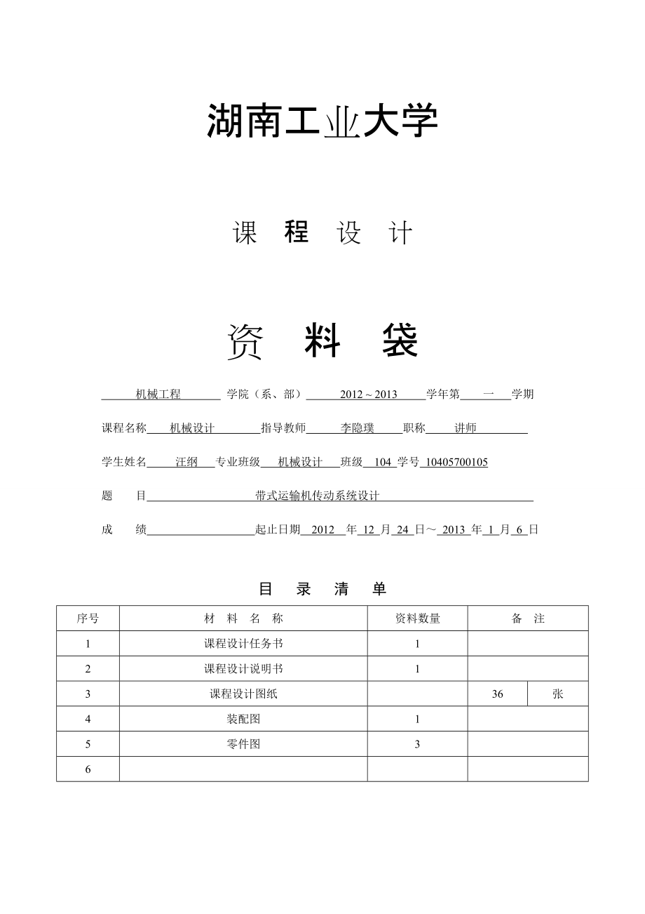 帶式運輸機傳動系統(tǒng)設計帶傳輸二級減速器_第1頁