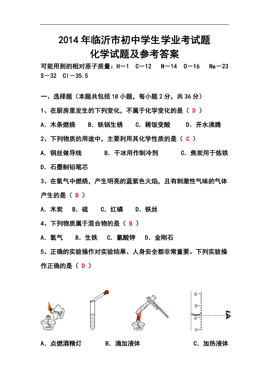 山东省临沂市中考化学真题及答案