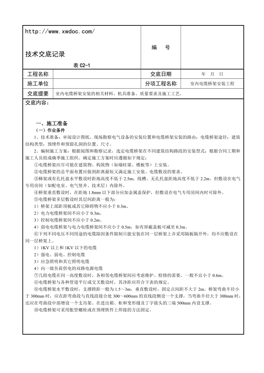 室内电缆桥架安装技术交底5_第1页