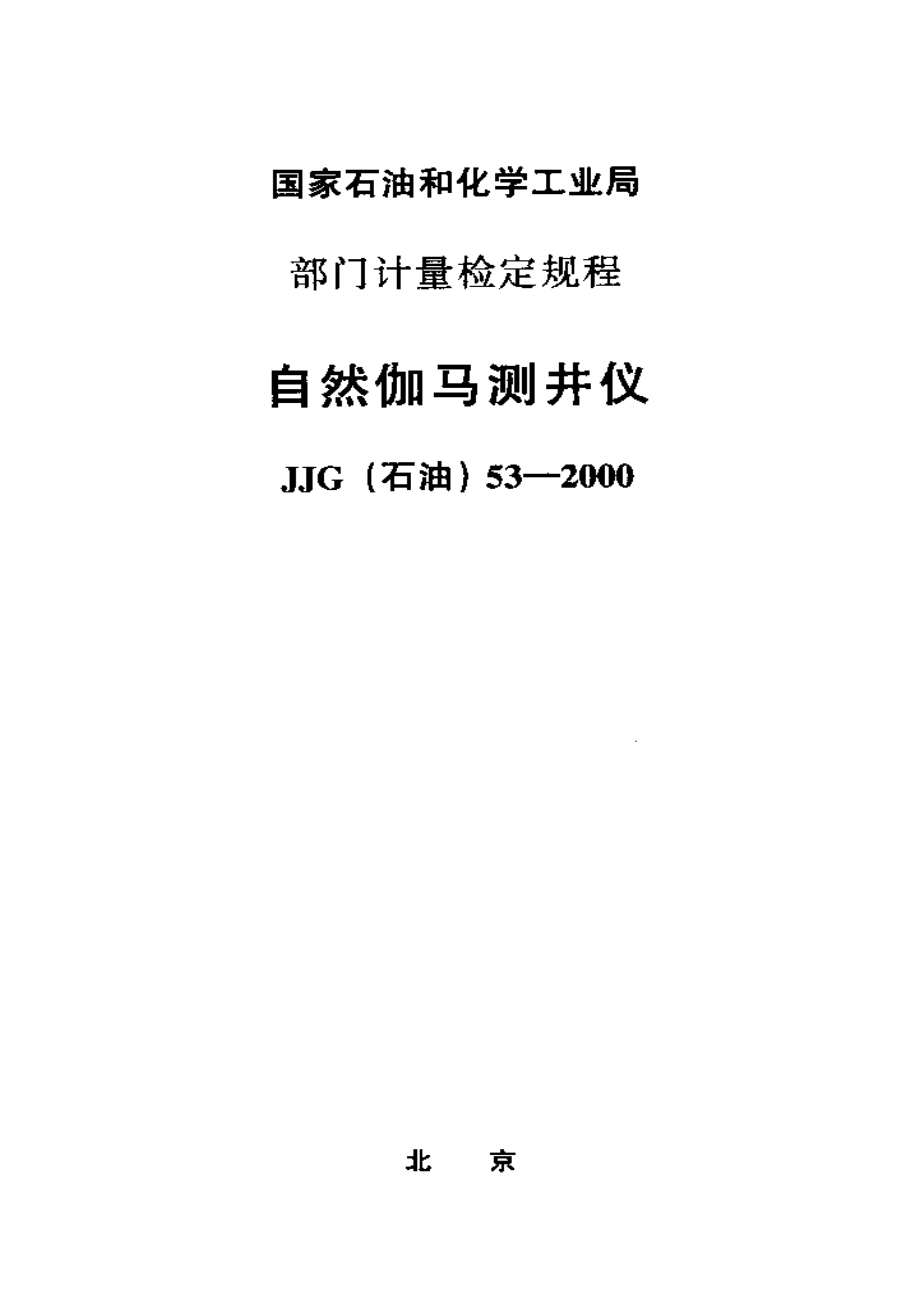 【計量標(biāo)準(zhǔn)】JJG(石油) 532000 自然伽馬測井儀檢定規(guī)程_第1頁