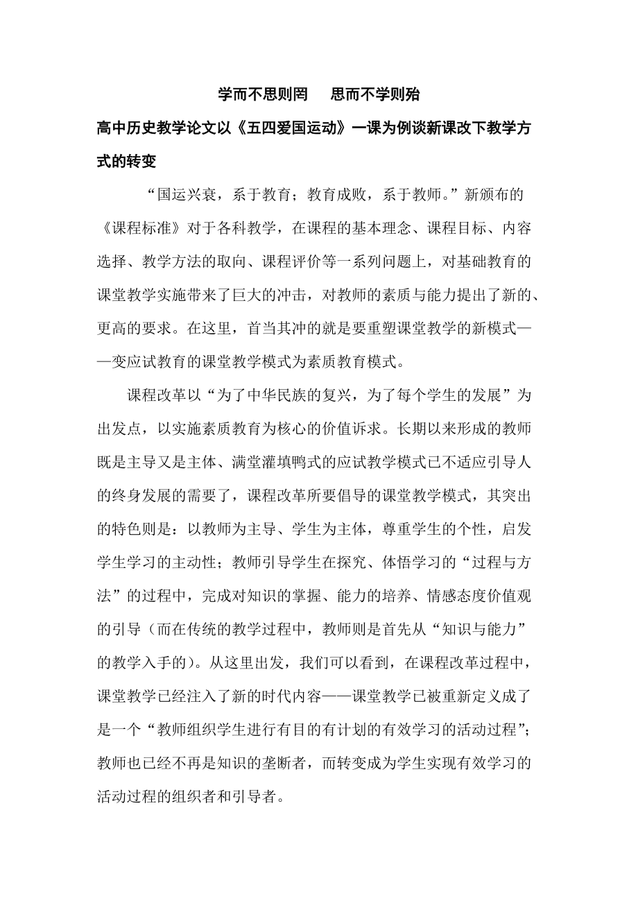 高中歷史教學(xué)論文以《五四愛國運動》一課為例談新課改下教學(xué)方式的轉(zhuǎn)變_第1頁