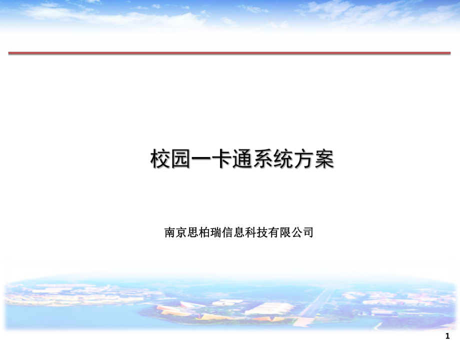 南京思柏瑞校園一卡通系統方案課件