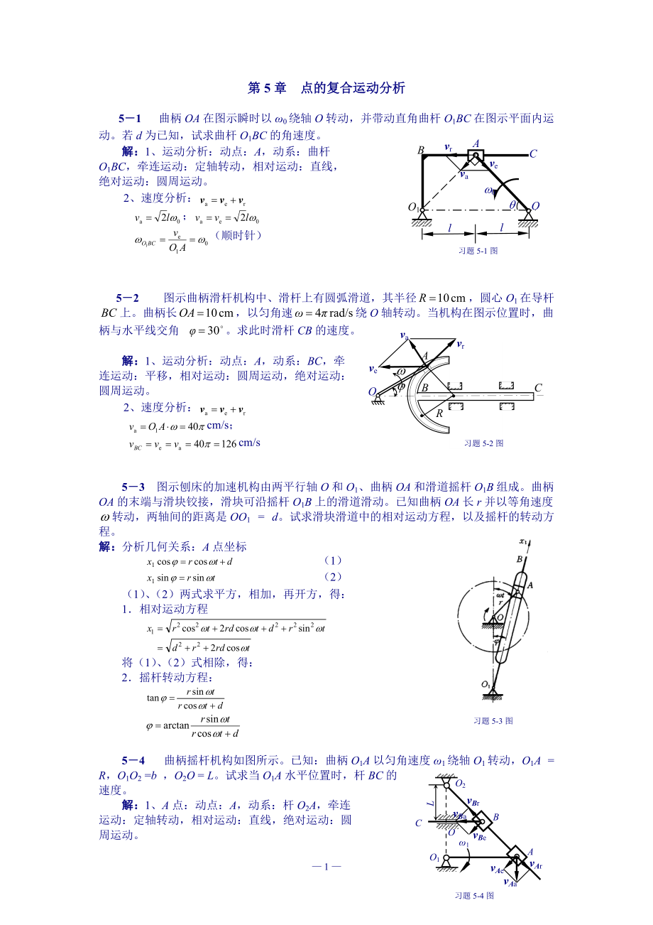 理論力學(xué)習(xí)題詳細(xì)解答 第5章 點(diǎn)的復(fù)合運(yùn)動分析_第1頁