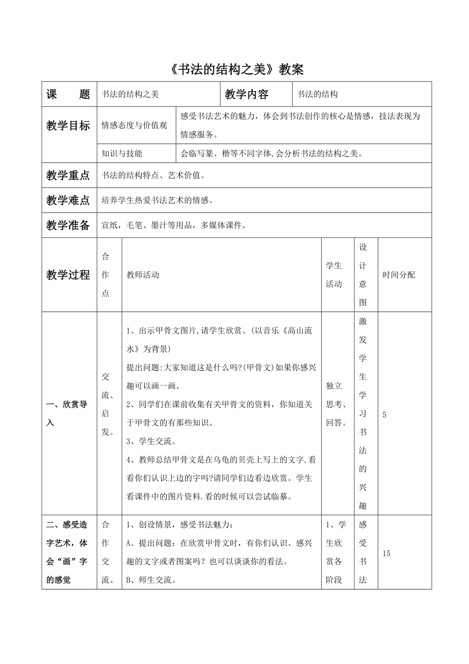 《書法的結(jié)構(gòu)之美》教案2_第1頁(yè)