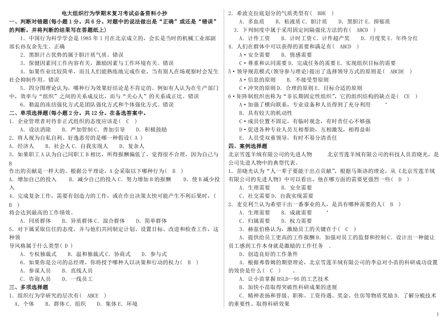 电大组织行为学期末复习考试必备资料小抄【精编完整打印版】_第1页