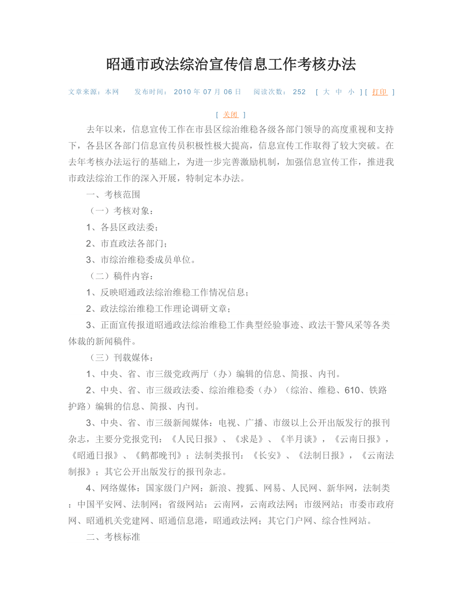 昭通市政法综治宣传信息工作考核办法_第1页