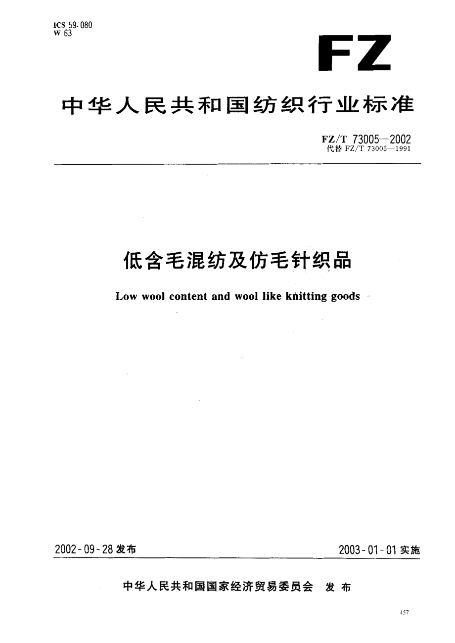 【FZ紡織行業(yè)標(biāo)準(zhǔn)】FZT 730052002低含毛混紡及仿毛針織品_第1頁(yè)