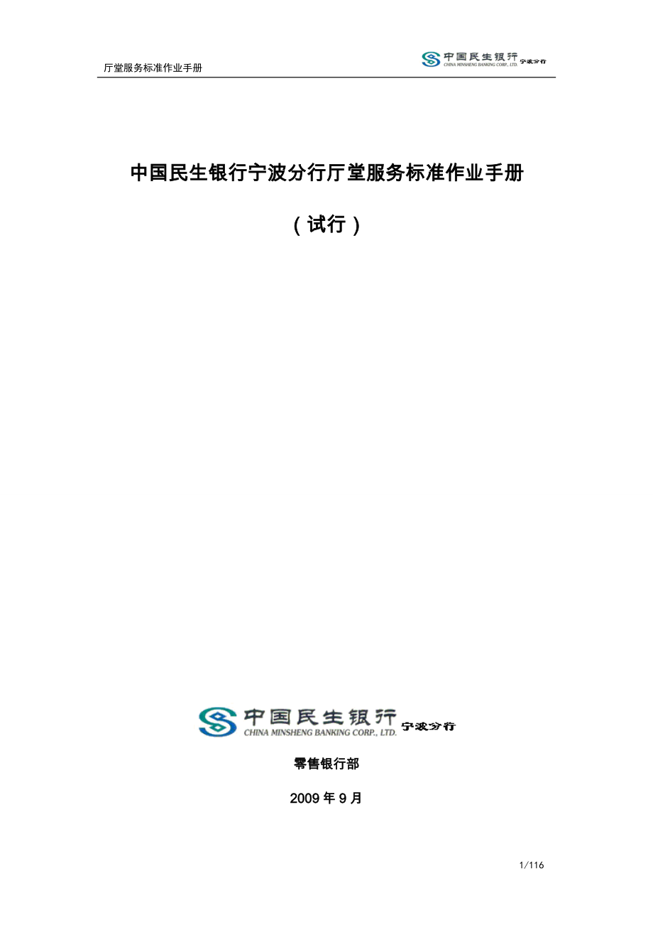 中国民生银行宁波分行厅堂服务标准作业手册_第1页