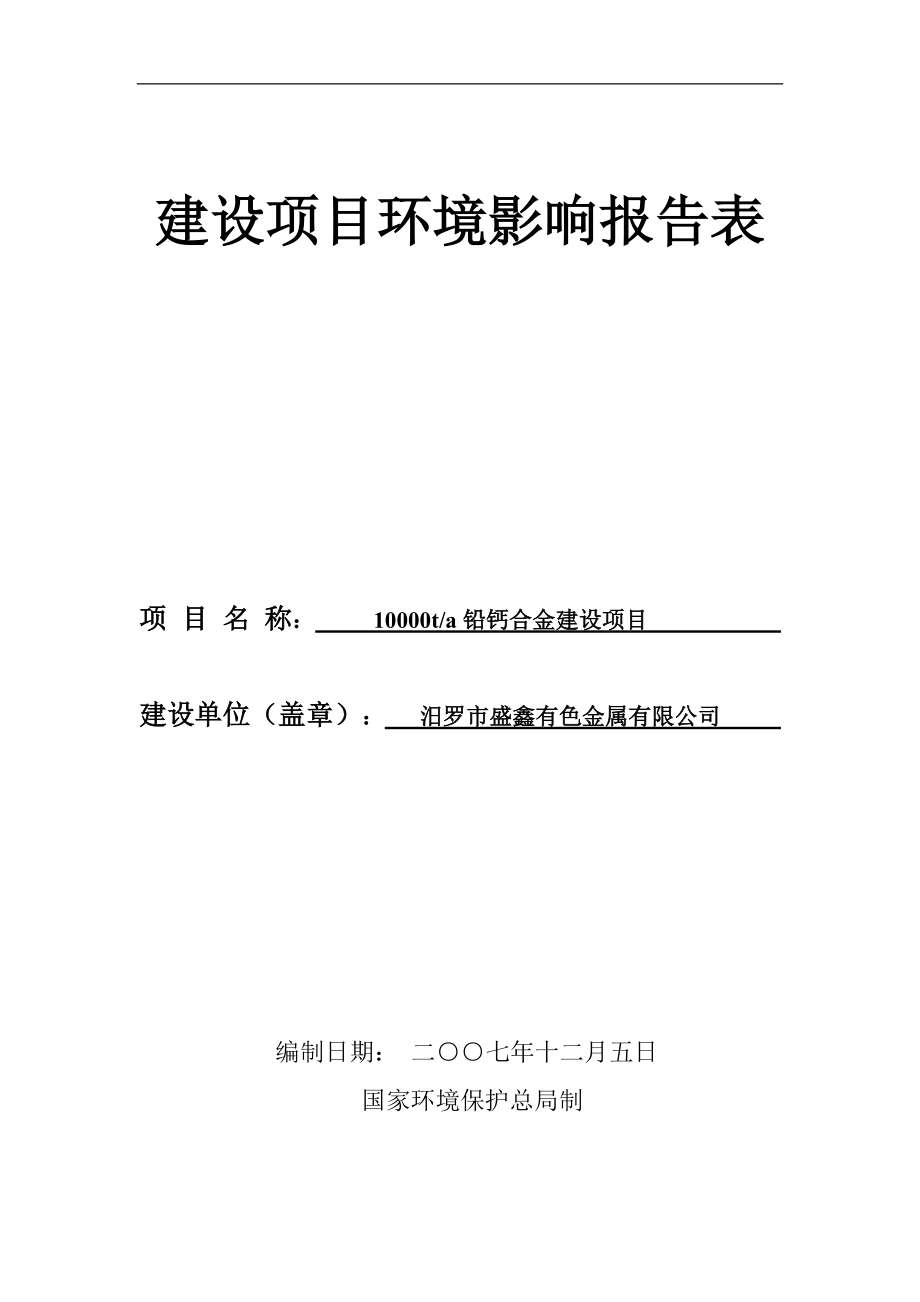 汨罗盛鑫有色金属建设项目环境影响报告书_第1页