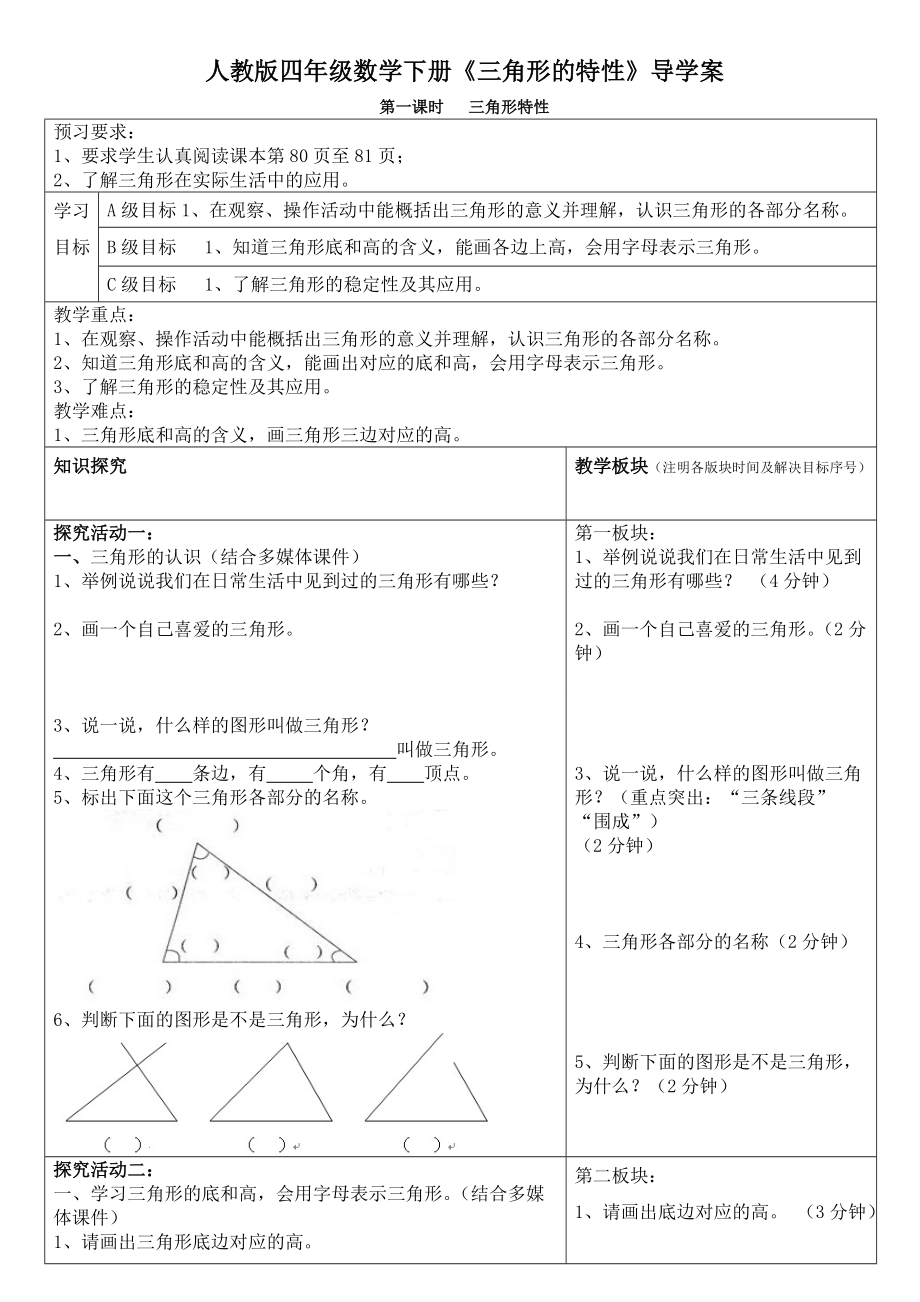 人教版四年级数学下册第五单元三角形导学案_第1页