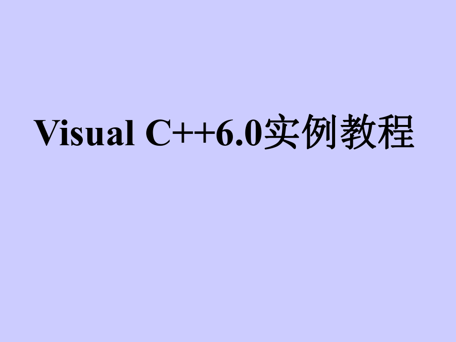 Visual C++ 6.0 实例教程（全套课件）_第1页