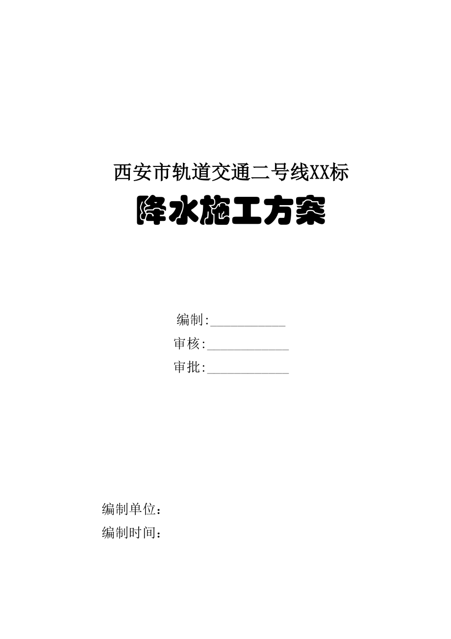 陕西某轨道交通工程地铁车站降水施工方案_第1页