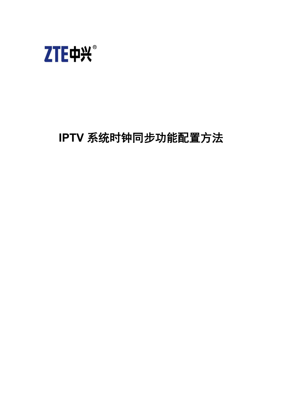 IPTV系统时钟同步功能配置方法——中兴_第1页