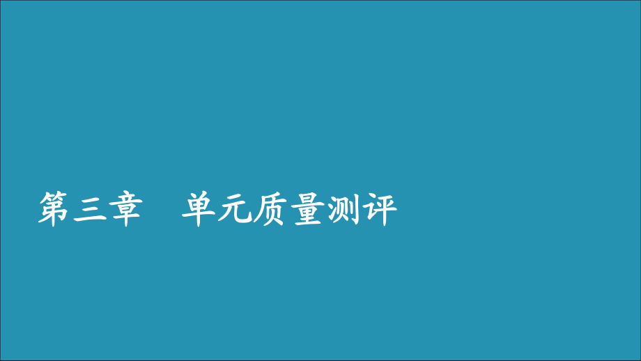 2020新教材高中數(shù)學第三章函數(shù)單元質(zhì)量測評課件新人教B版必修第一冊_第1頁