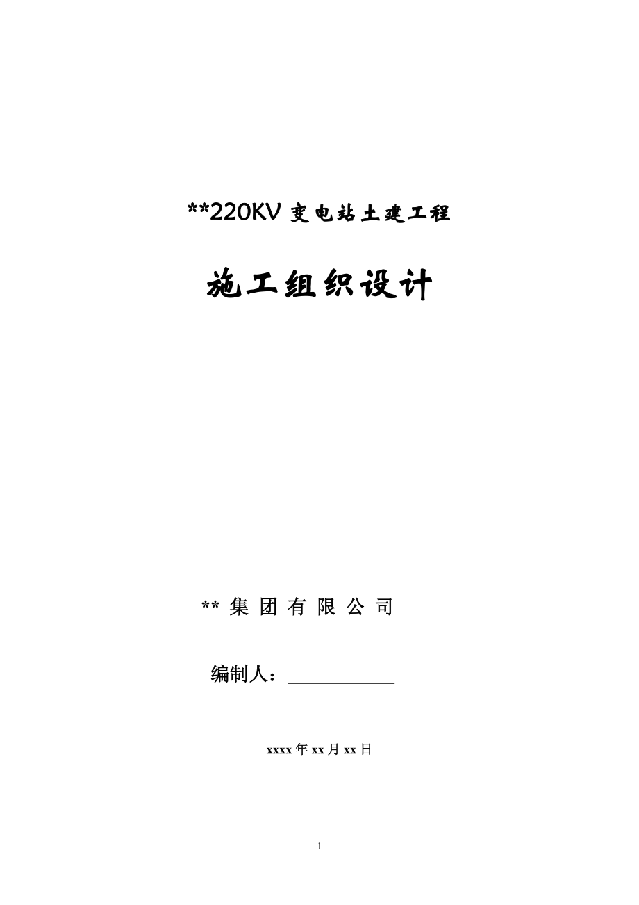 河北某220kv变电站土建工程施工组织设计_第1页