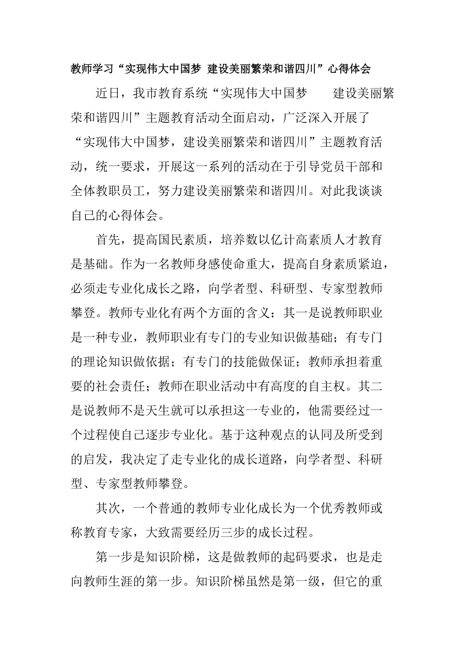 教师学习“实现伟大中国梦 建设美丽繁荣和谐四川”心得体会_第1页