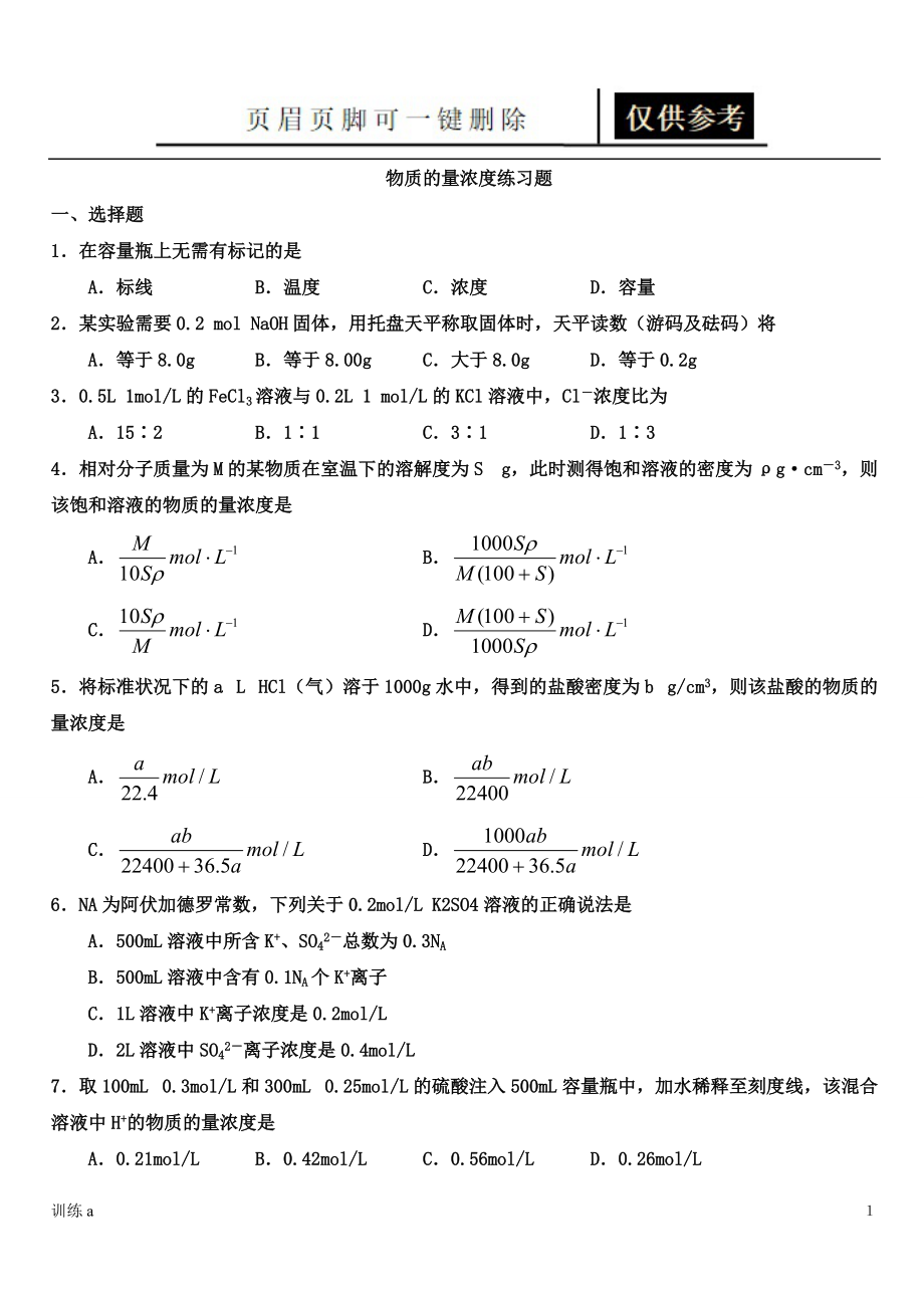 物质的量浓度习题附答案答案借鉴