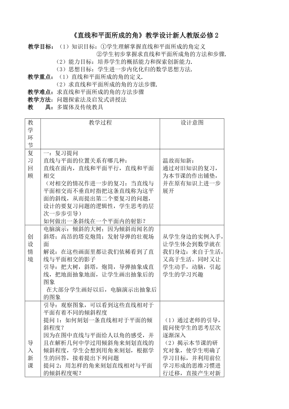 北京首师大大兴附中学案导学教学模式研讨会资料直线和平面所成的角教学设计新人教a版_第1页