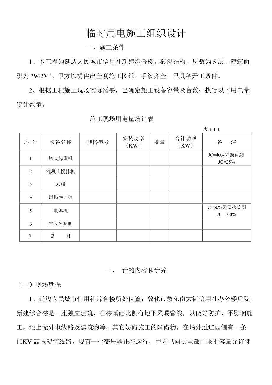 合楼临时用电施工组织设1_第1页